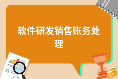 軟件研發(fā)與銷售的賬務處理實務指南