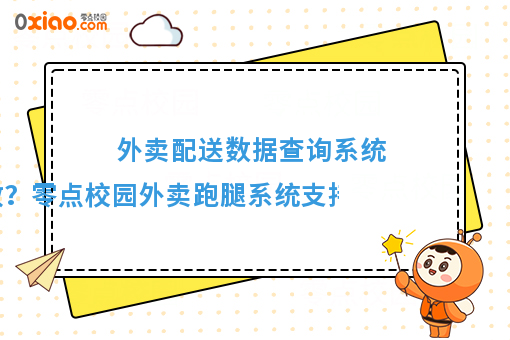 外賣(mài)配送數(shù)據(jù)查詢(xún)系統(tǒng) 如何高效精準(zhǔn)查詢(xún)？解析零點(diǎn)校園系統(tǒng)的多維度篩選能力